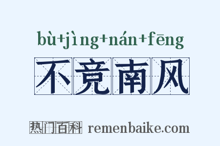 不竞南风是什么意思的图片